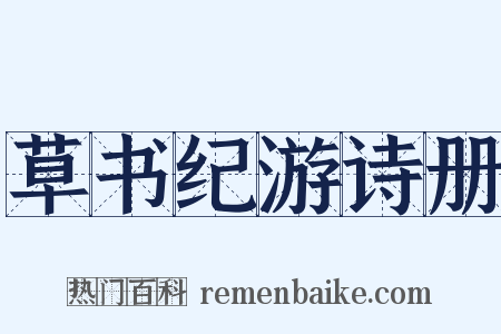草书纪游诗册是什么意思的图片